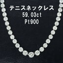 【鑑別書付】ほぼ 60ct 天然 ダイヤモンド プラチナ Pt900 グラデーション テニス ネックレス 4月誕生石 送料無料