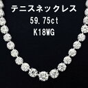 【鑑別書付】ほぼ 60ct 天然 ダイヤモンド K18 ホワイトゴールド 18金 グラデーション テニス ネックレス 4月誕生石 送料無料