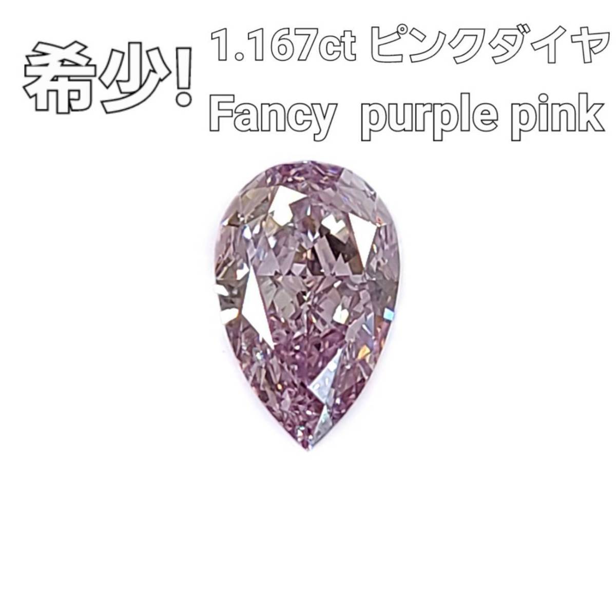 【中央宝石研究所鑑定 ソーティング付】 神秘的！ Fancy Purple Pink 1.167ct ピンクダイヤモンド 天然..