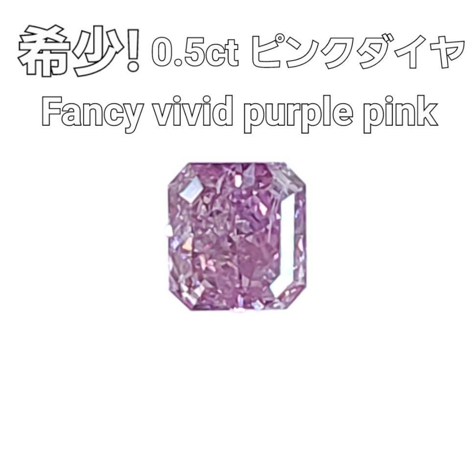 【 中央宝石研究所鑑定 ソーティング付】最高品質 Fancy Vivid Purple Pink 0.5ct パープル ピンクダイヤモンド 天然 ダイヤモンド ルース レクタングルカット 送料無料