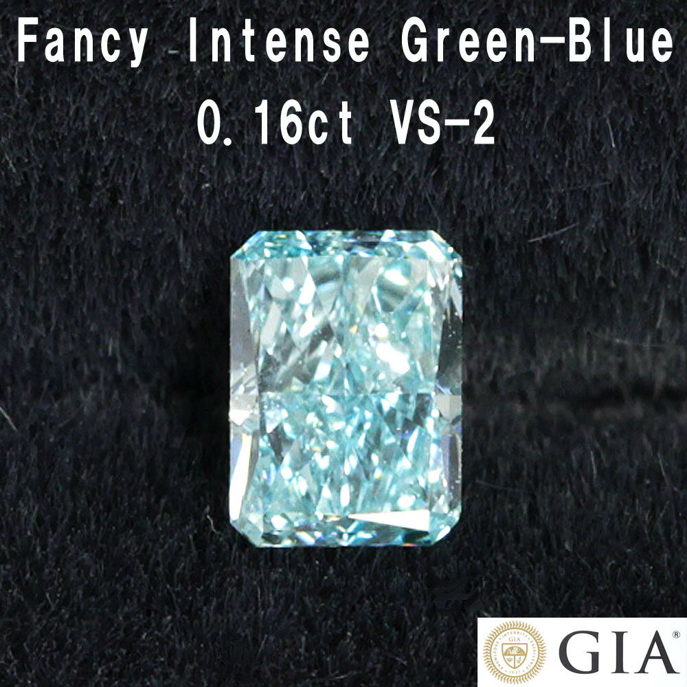 【 GIA 鑑定書付】 GIA最高級！ Fancy Intense Green-Blue 0.16ct グリーン ブルーダイヤモンド 天然 ダイヤモンド ルース レクタングル 送料無料