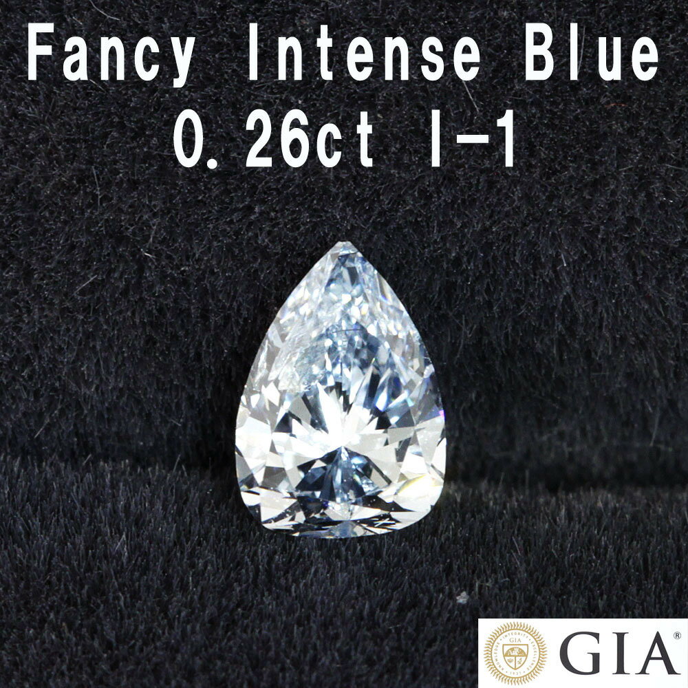 【 GIA 鑑定書付】 GIA最高 Fancy Intense Blue 0.26ct ブルーダイヤモンド 天然 ダイヤモンド ルース ペアシェイプ 送料無料