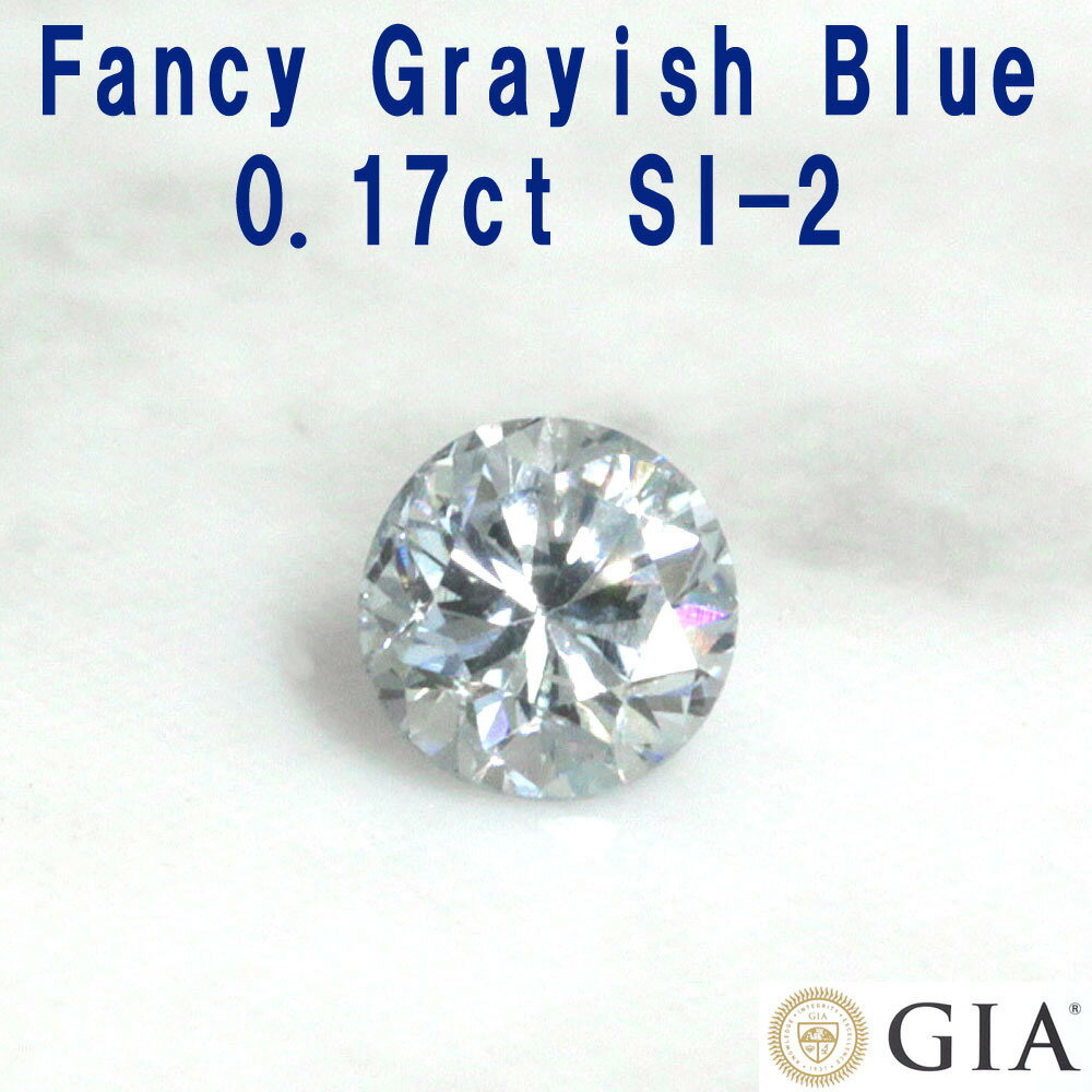 希少！ Fancy Grayish Blue SI-2 0.17ct グレー ブルーダイヤモンド 天然 ダイヤモンド ルース 送料無料