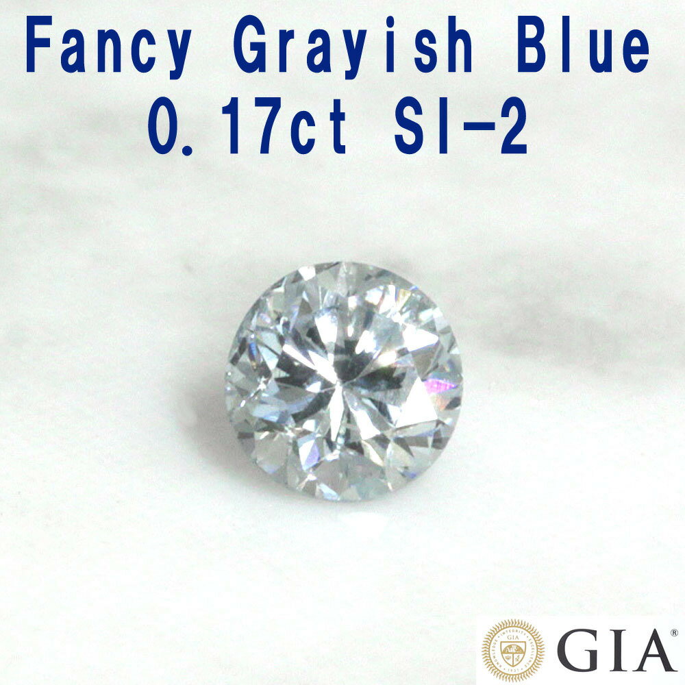 【 GIA 鑑定書付】希少！ Fancy Grayish Blue SI-2 0.17ct グレー ブルーダイヤモンド 天然 ダイヤモンド ルース 送料無料