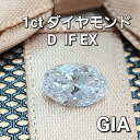 【 GIA 鑑定書付 】 世界最高品質 1ct D IF EX 天然 ダイヤモンド ルース オーバル 送料無料