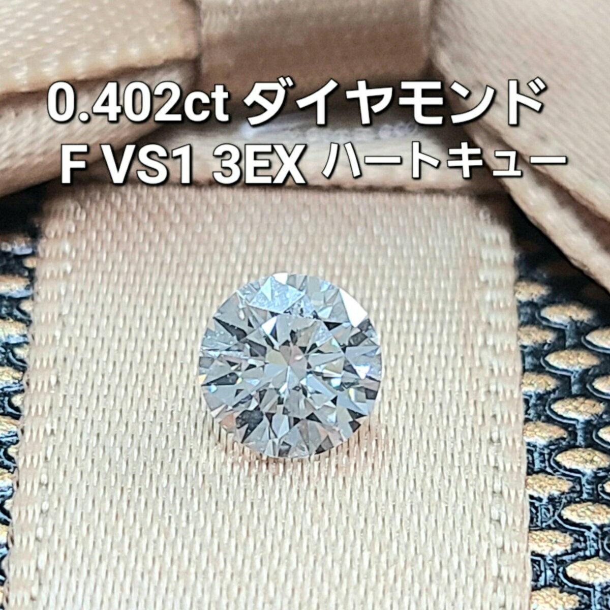 Rakuten - 【中央宝石研究所鑑定】 ハート＆キューピッド H&C 0.402ct Fカラー VS-1 3EX 天然 ダイヤモンド ルース 送料無料