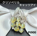 クリソベリルキャッツアイ ペンダントトップ プラチナ Pt900 ペンダントトップ クリソベリル キャッツアイ ペンダント トップ ヘッド 鑑別書付 2月誕生石 送料無料