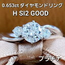ダイヤモンド リング 0.653ct プラチナ 鑑定書付 Pt900 ダイヤモンドリング 指輪 4月誕生石 送料無料