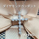 【送料無料】シンプル かわいい クロス 十字架 ダイヤモンド K18 wg ペンダント 鑑別