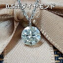 0.5ct ダイヤモンド プラチナ 一粒 ネックレス 鑑別書付 ペンダント 4月誕生石