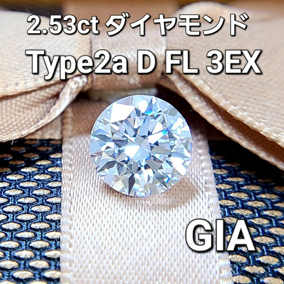 GIA 鑑定書付 2.53ct D 3EX TYPE2A 世界最高品質！パーフェクト ダイヤモンド ルース