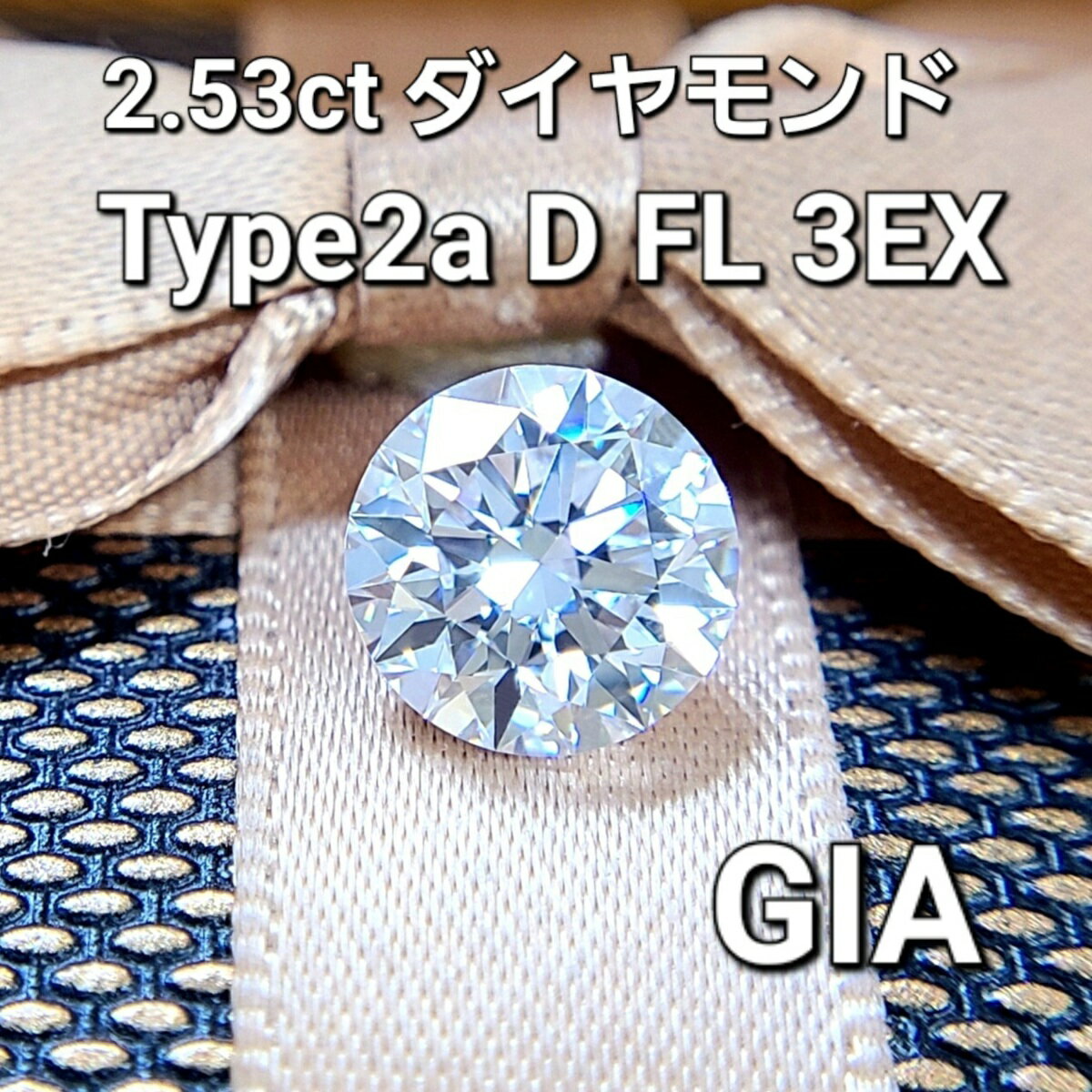 GIA 鑑定書付 2.53ct D 3EX TYPE2A 世界最高品質!パーフェクト ダイヤモンド ルース