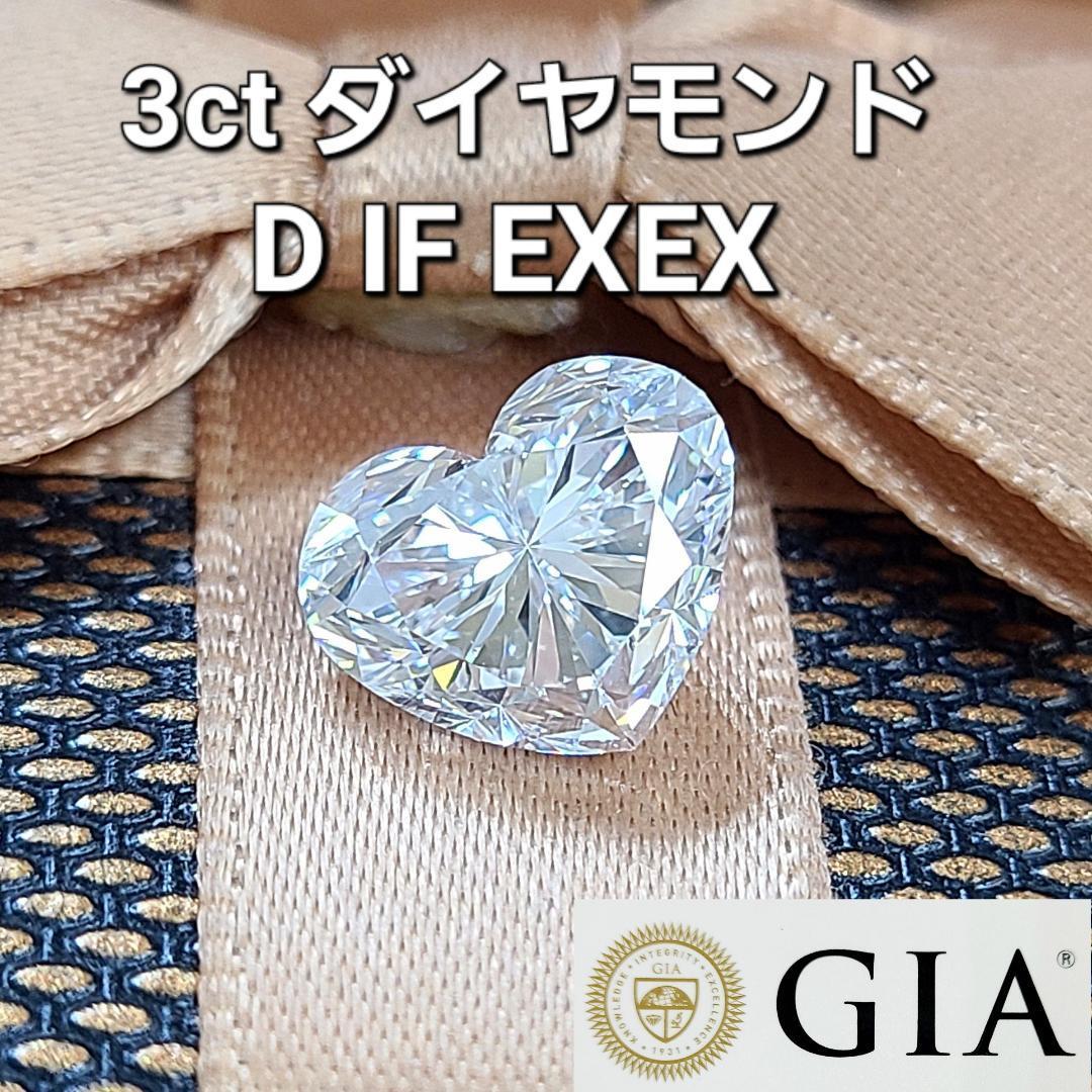 GIA 世界最高品質 3ct ハート ダイヤモンド D IF EXEX ルース