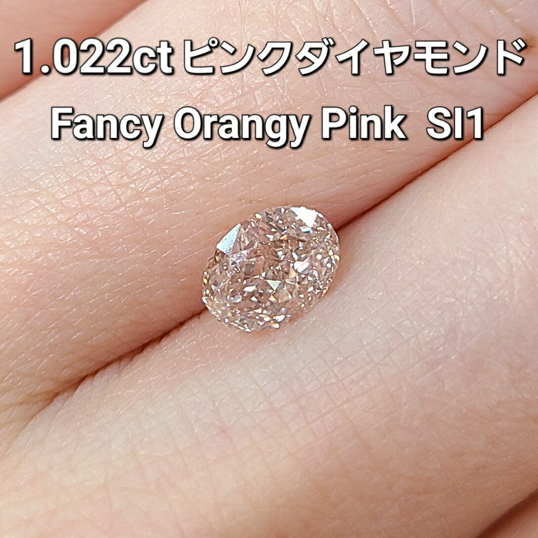 1.022ct FANCY ORANGY PINK SI-1 天然 ピンクダイヤモンド ルース オーバルカット 鑑定書付