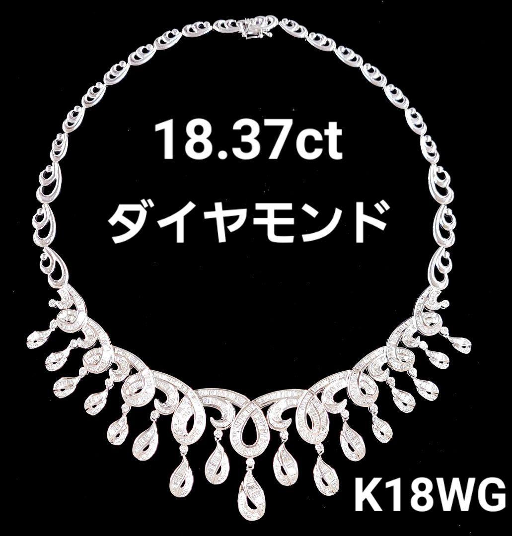 ゴージャス！18.37ct ダイヤモンド K18 WG ネックレス 鑑別書付 18金 ホワイトゴールド 4月誕生石