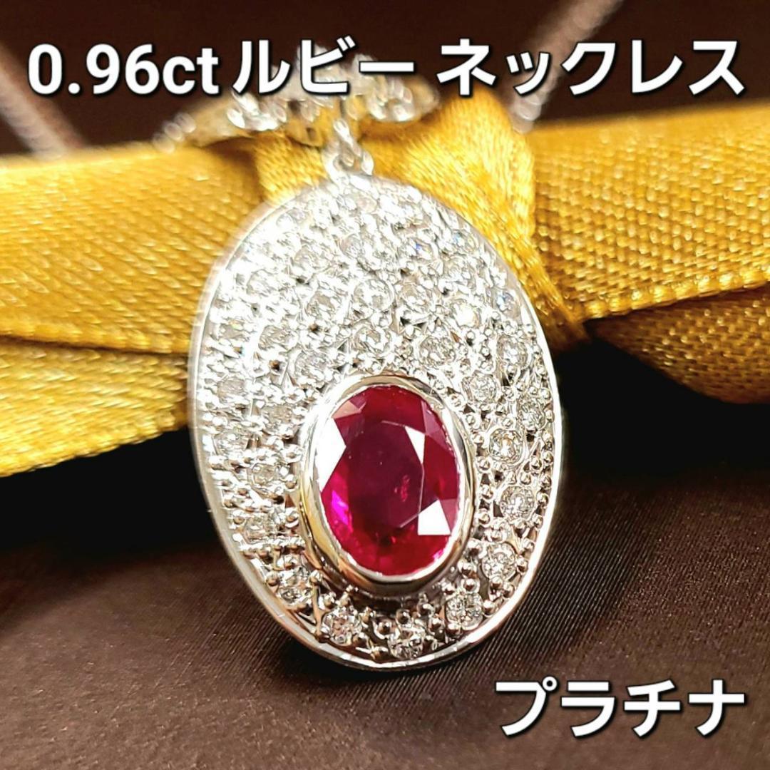ルビー 0.96ct ダイヤモンド プラチナ ペンダント ネックレス 鑑別書付 7月誕生石