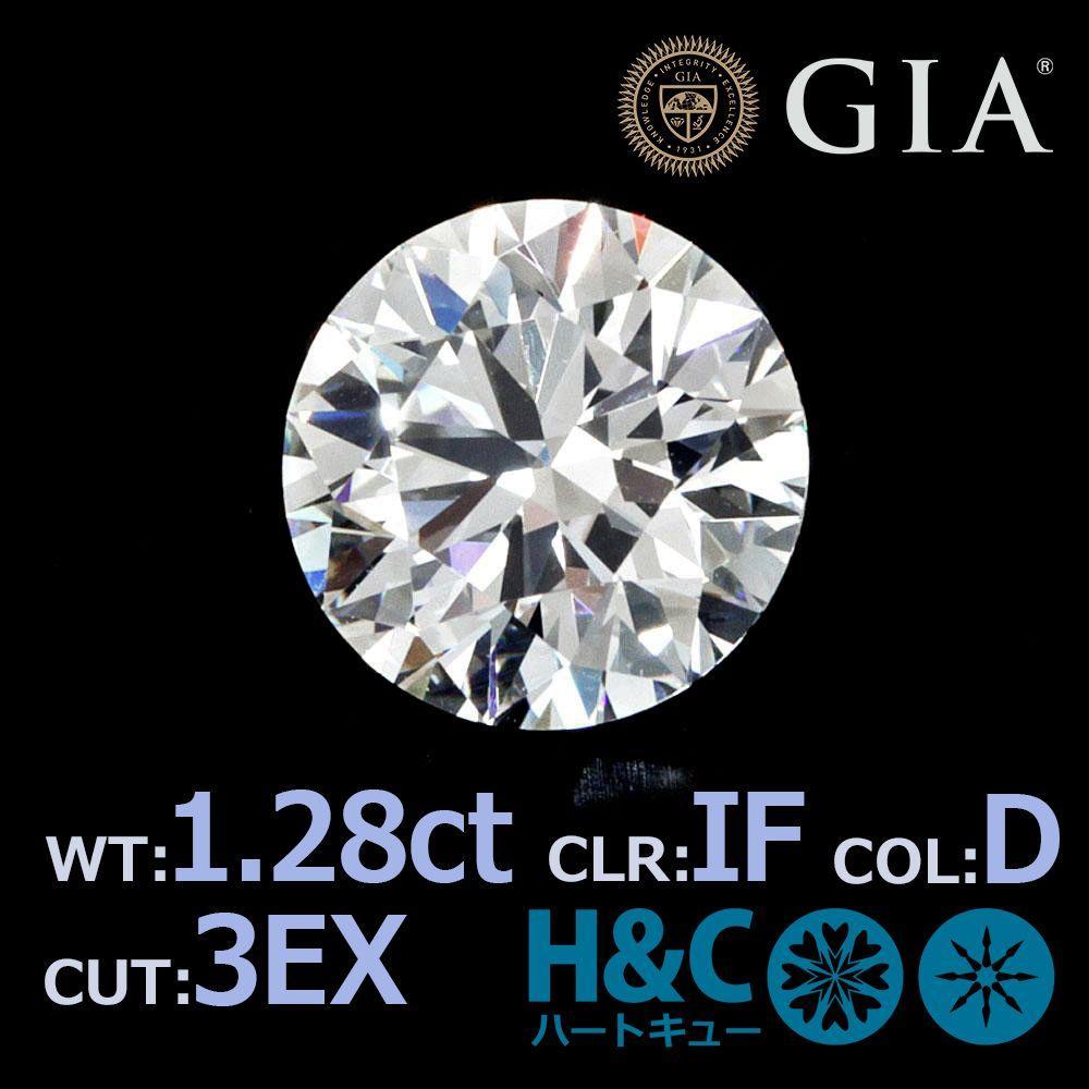 GIA 鑑定書 1. 28ct D IF 3EX ハート&キューピッド ダイヤモンド ルース