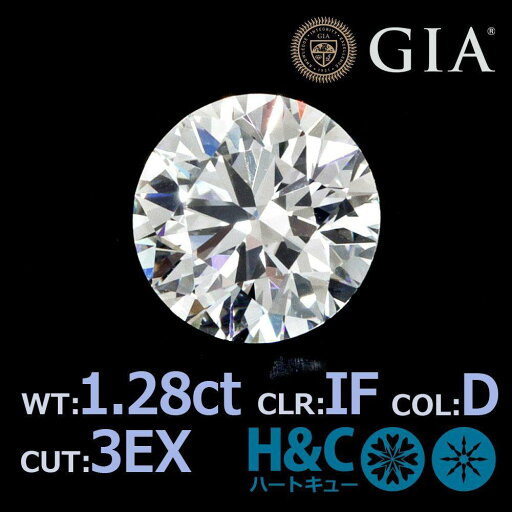 GIA 鑑定書 1. 28ct D IF 3EX ハート&キューピッド ダイヤモンド ルース GIA 鑑定書 1. 28ct D IF 3EX ハート&キューピッド ダイヤモンド ルース