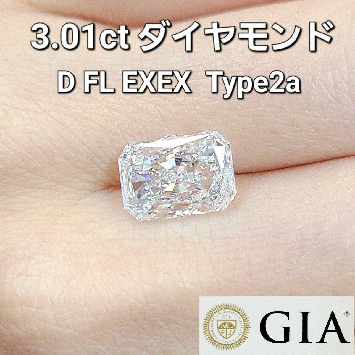 GIA鑑定書付 3.01ct D Flawless 2EX TYPE2A 天然ダイヤモンド ルース レクタンギュラーカット ルース