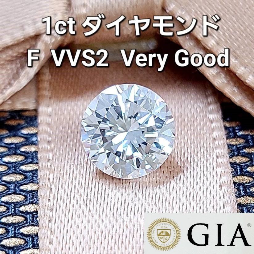 GIA鑑定書付 1.00ct Fカラー VVS-2 VERY GOOD 天然 ダイヤモンド ルース ラウンドブリリアントカット