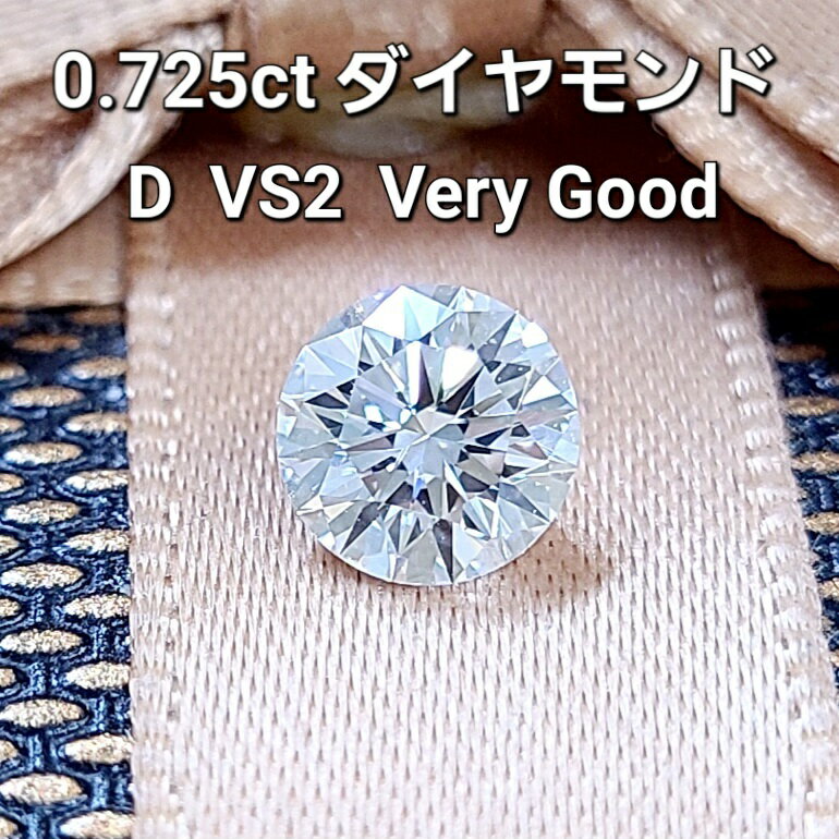 中央宝石研究所鑑定 0.725ct Dカラー VS-2 VERY GOOD 天然 ダイヤモンド ルース ラウンドブリリアントカット