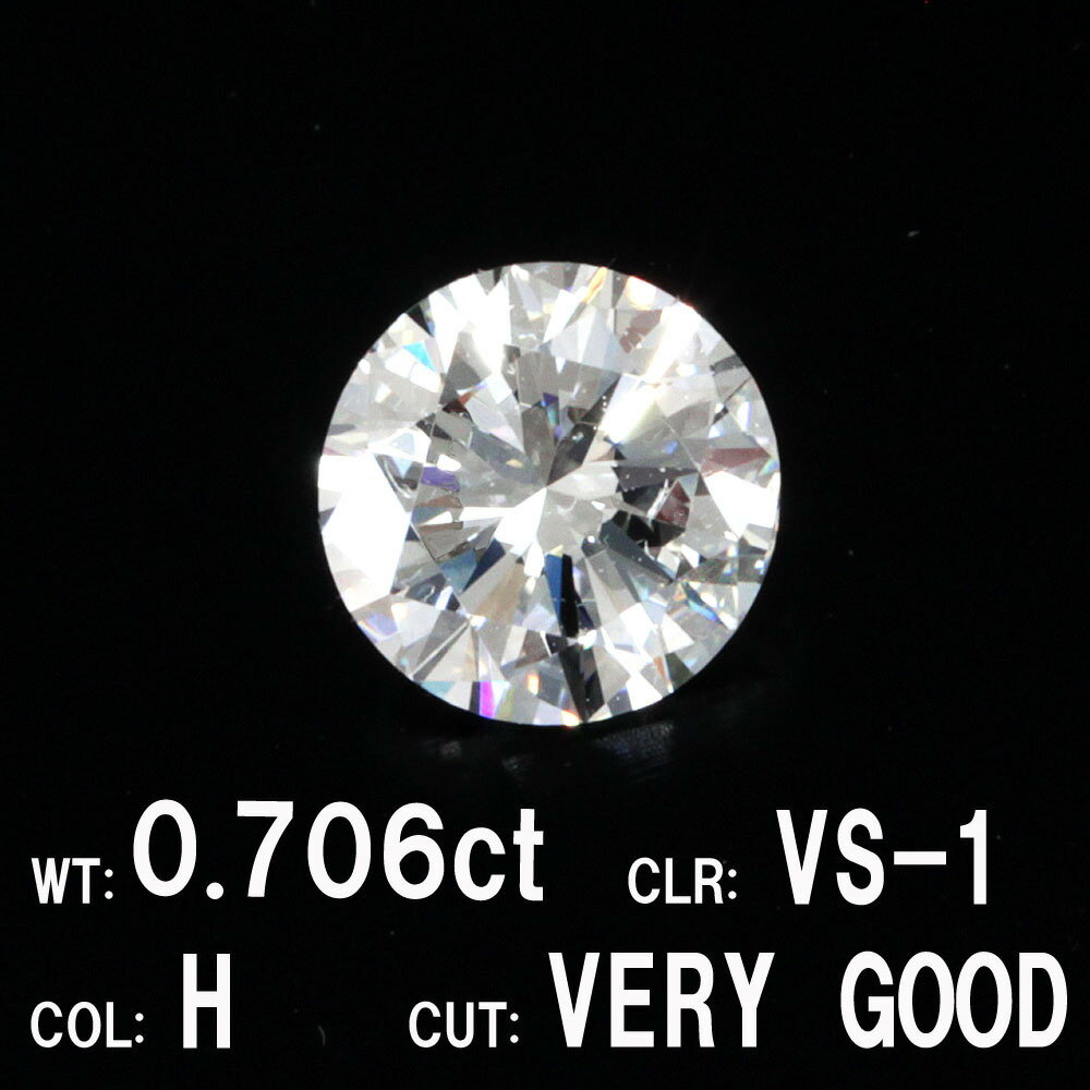 中央宝石研究所鑑定 0.706ct Hカラー VS-1 VERY GOOD 天然 ダイヤモンド ルース ラウンドブリリアントカット