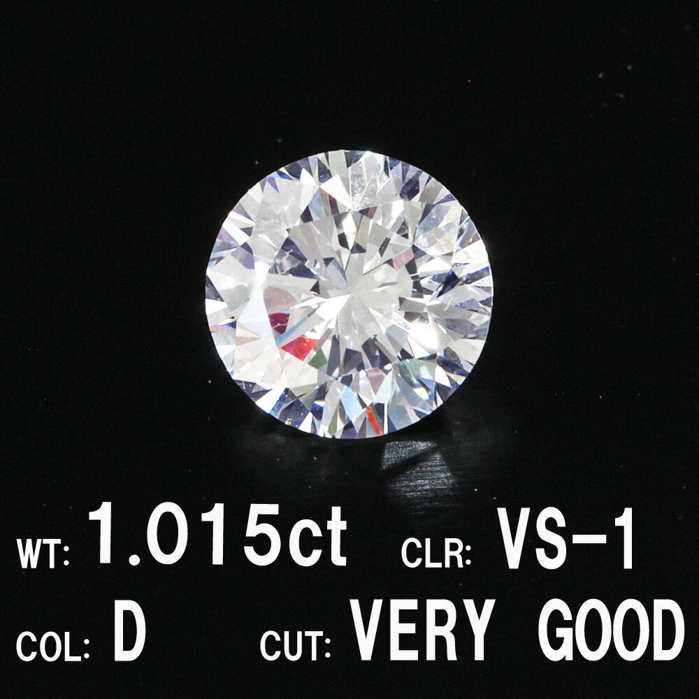 中央宝石研究所鑑定 1.015ct Dカラー VS-1 VERY GOOD 天然 ダイヤモンド ルース ラウンドブリリアントカット