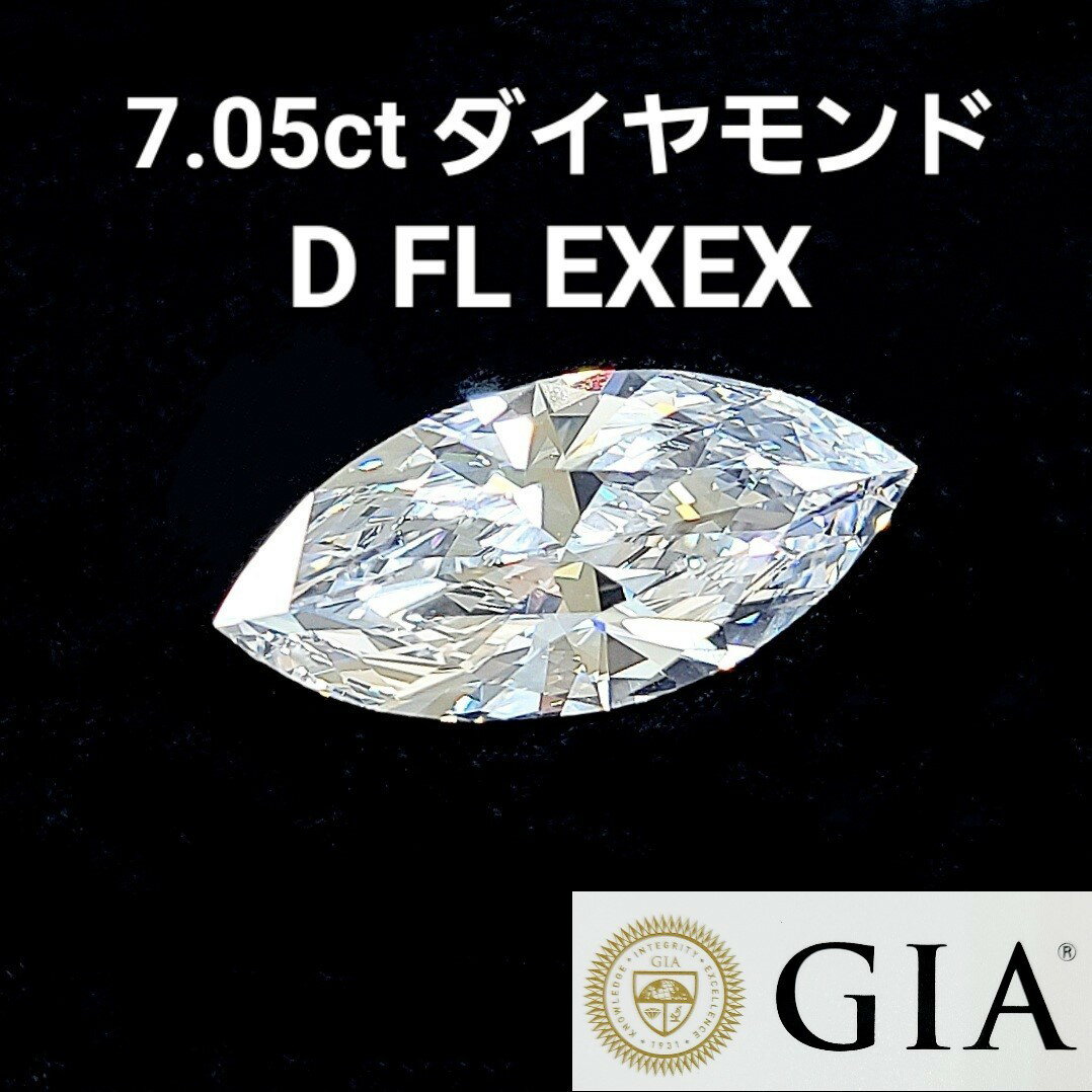 GIA 鑑定書付 世界最高品質 完全無色 完全無傷 完全カット 7.05ct Dカラー Flawless 2EX 天然 ダイヤモンド マーキース カット ルース