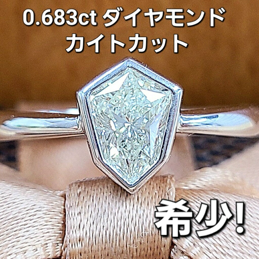 Rakuten - カイト カット 六角形 0.638ct ダイヤモンド プラチナ リング 鑑定書付 Pt900 指輪 4月誕生石