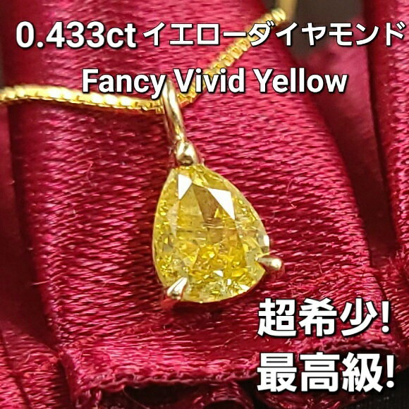 Rakuten - 超希少！最高級 fancy vivid yellow！カラーダイヤの最高峰！0.433ct 天然 ダイヤモンド ネックレス 18金 K18 YG ペンダント 中宝鑑定書付