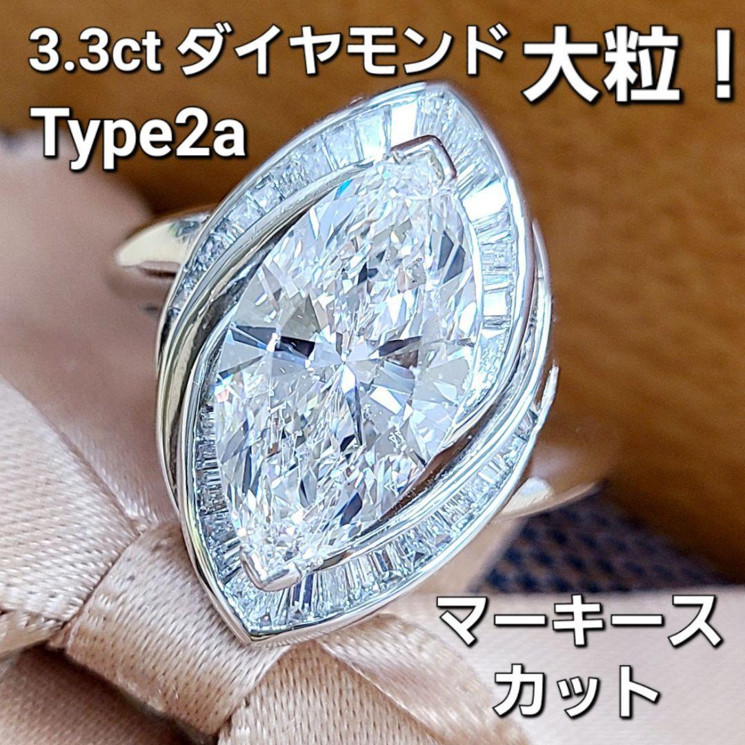 Type2a 超希少!大粒!3.3ct ダイヤモンド マーキース カット リング Pt900 指輪 4月誕生石