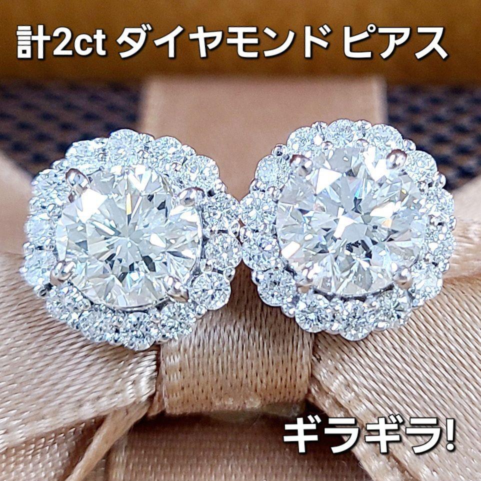 ギラギラ!大粒!最安値!2ct ダイヤモンド SI1 取り巻き K18 WG ピアス 鑑定書付 18金 ホワイトゴールド 4月誕生石