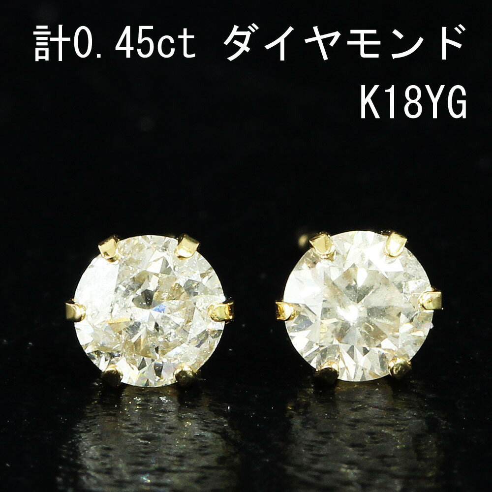 Rakuten - キラキラ！ 計 0.45ct ダイヤモンド K18 yg ピアス 鑑別書付 18金 イエローゴールド 4月誕生石