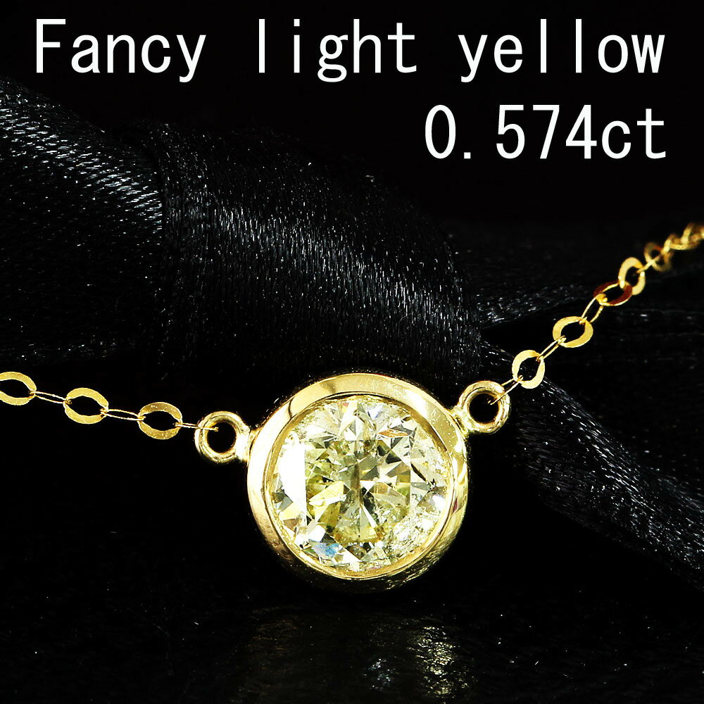 0.5ct ファンシーライトイエロー ダイヤモンド K18 yg ネックレス 鑑定書付 18金 イエローゴールド ペンダント 4月誕生石