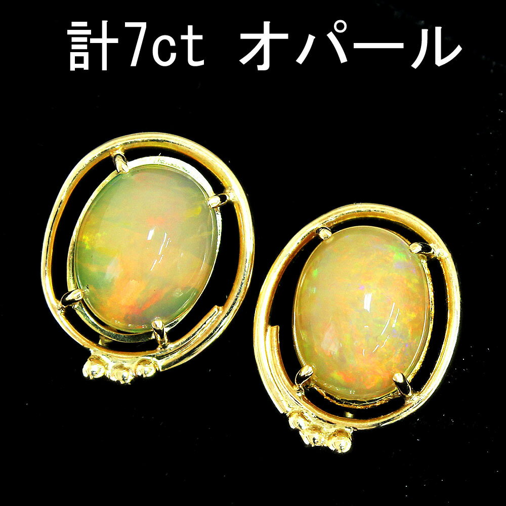 Rakuten - 幻想遊色 大粒 計 7ct UP オパール K14 yg イヤリング 鑑別書付 14金 イエローゴールド 10月誕生石