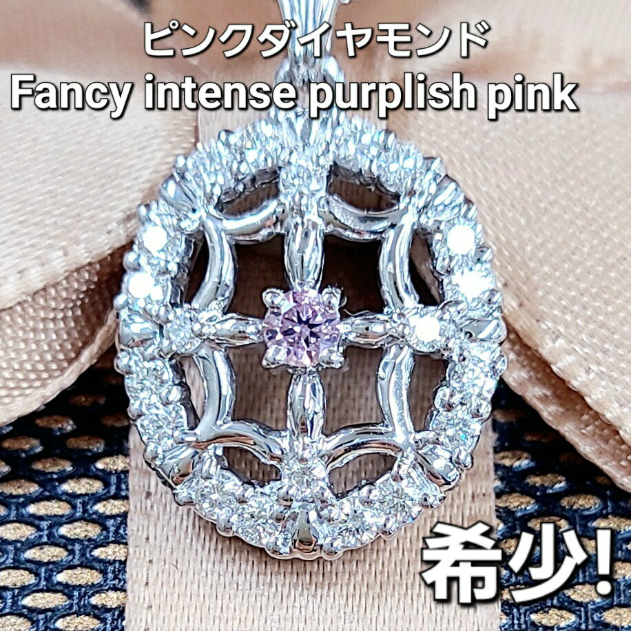 Rakuten - 希少！天然 ピンクダイヤモンド ファンシー インテンス ピンク プラチナ ネックレス Pt900 ペンダント 4月誕生石