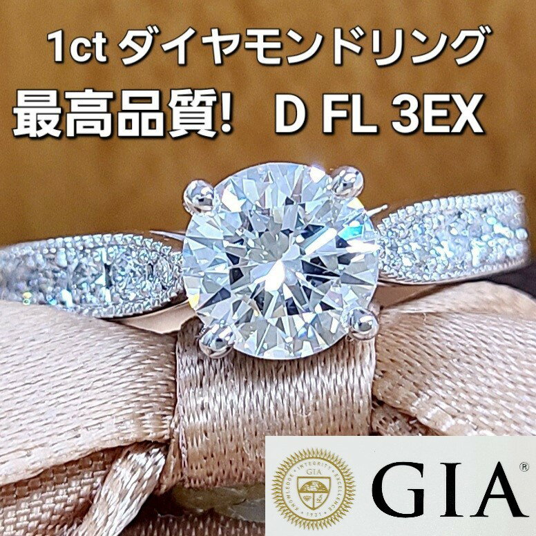完全無傷 無色 無欠点 D FL 3EX 1ct ダイヤモンド リング GIA 鑑定書 Pt900 指輪 4月誕生石