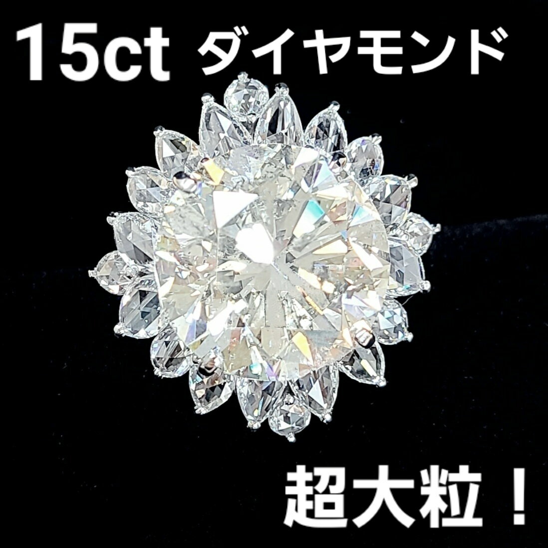 超大粒 ゴージャス 15ct 天然ダイヤモンド プラチナ リング 中宝鑑定書 Pt900 指輪 4月誕生石