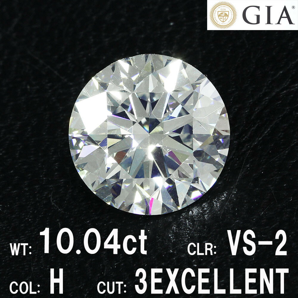 【GIA鑑定書付】最高のステータス 超大粒 10ctUP!Hカラー VS 3EX ダイヤモンド ルース