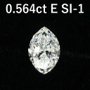 0.564ct E SI-1 マーキース ダイヤモンド ルース 中宝ソーティング