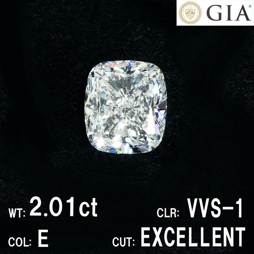 2ct E VVS-1 クッションカット 天然ダイヤモンド ルース GIA 鑑定書付