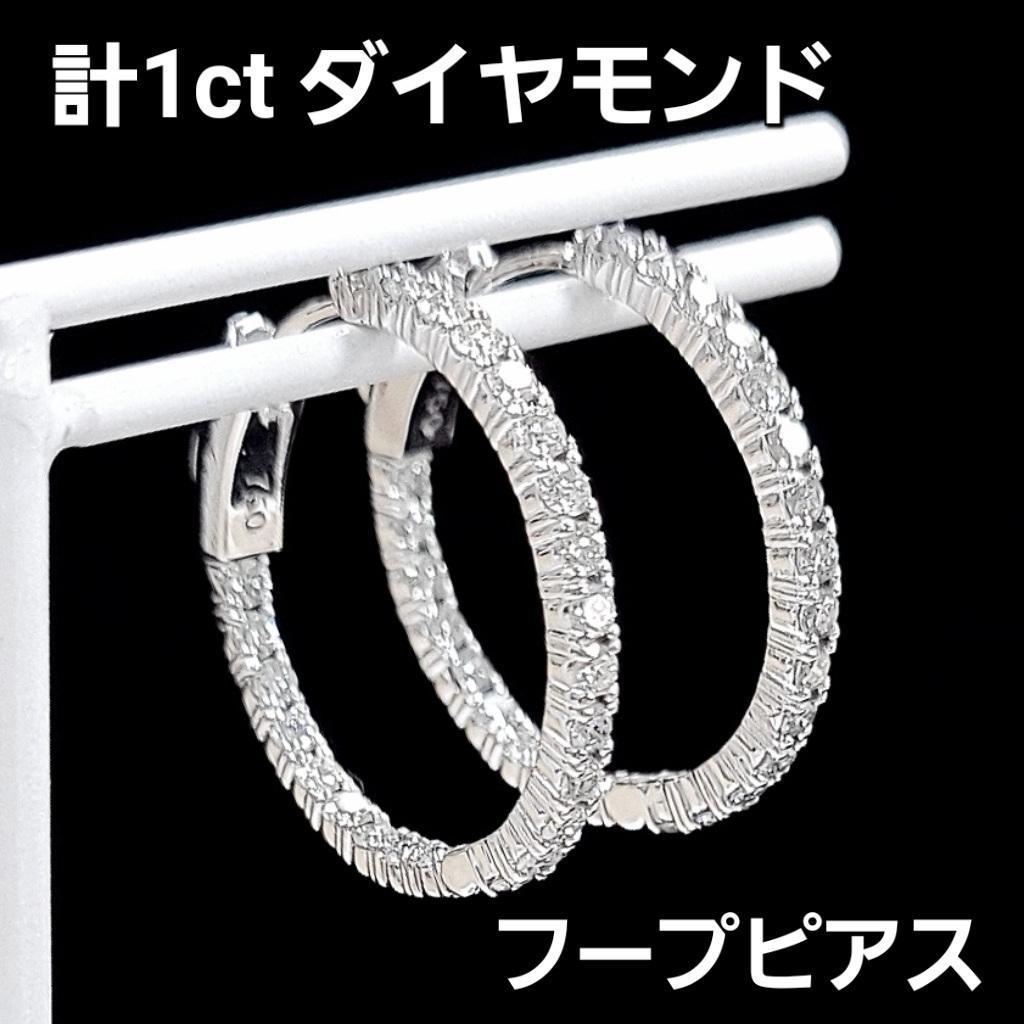 Rakuten - 輝きが途切れない！計1ct ダイヤモンド K18 WG フープ ピアス 鑑別書付 18金 ホワイトゴールド 4月誕生石