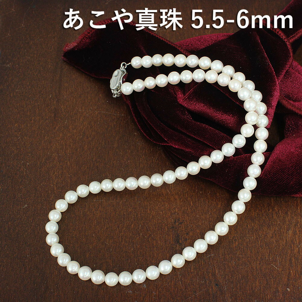 Rakuten - あこや パール 5.5-6mm ストレート ネックレス 鑑別書付 アコヤ 真珠 6月誕生石