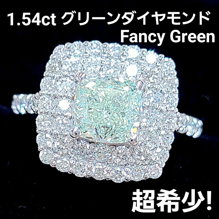 稀少1.540ct VS ファンシー グリーン ダイヤモンド プラチナ リング 中央宝石研究所鑑定 Pt950 指輪 4月誕生石