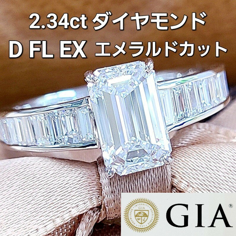 GIA鑑定書 D FL EX エメラルドカット 2.34ct ダイヤモンド K18 WGリング 18金 ホワイトゴールド 指輪 中央宝石研究所鑑定書