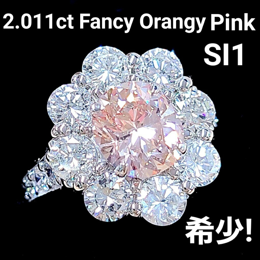 2.011ct FANCY ORANGY PINK SI-1 天然 ピンクダイヤモンド プラチナ Pt950 リング オーバルカット 指輪 中央宝石研究所鑑定