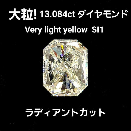 13.084ct Very Light Yellow SI-1 天然ダイヤモンド ルース ラディアントカット 13ct UP 中央宝石鑑定 13.084ct Very Light Yellow SI-1 天然ダイヤモンド ルース ラディアントカット 13ct UP 中央宝石鑑定