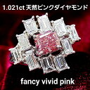 1.021ct fancy vivid pink ピンクダイヤモンド プラチナ リング Pt900 指輪 4月誕生石 中宝鑑定