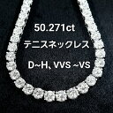 50.271ct 天然ダイヤモンド グラデーション プラチナ ロング テニスネックレス 中宝鑑定 50ct UP