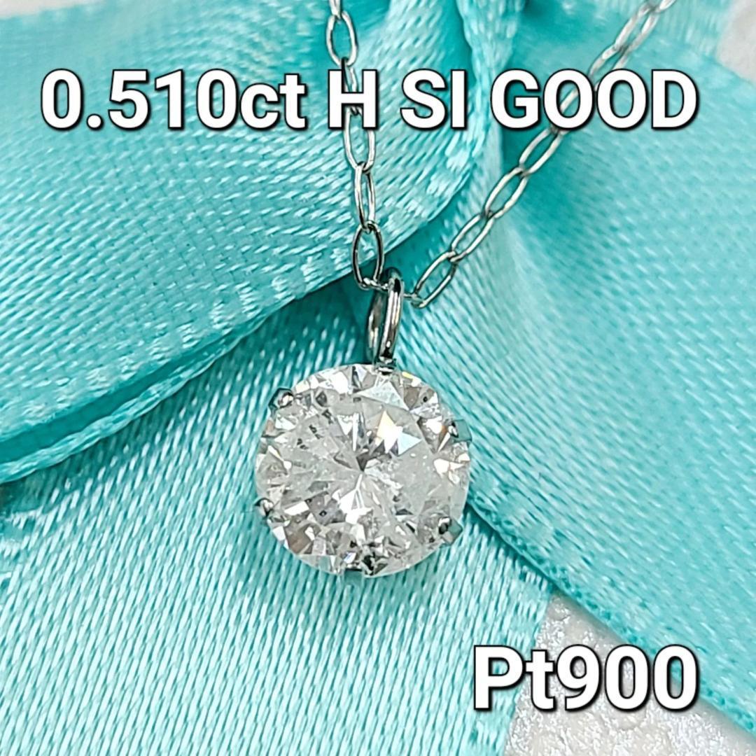 項目名内容付属品鑑定書、 ジュエリーケース天然ダイヤモンド0.510ct H SI2 Good枠Pt900 プラチナチェーンPt850 プラチナ全長約40cm（36cmにアジャスターカン）トップ直径約5mm（バチカン含まず）重量約0.88g...